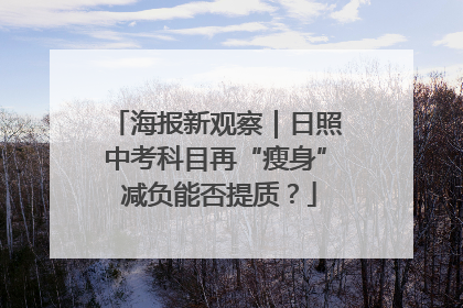 海报新观察｜日照中考科目再“瘦身” 减负能否提质？