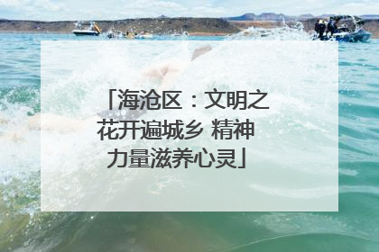 海沧区：文明之花开遍城乡 精神力量滋养心灵