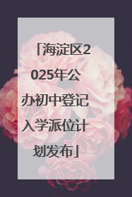 海淀区2025年公办初中登记入学派位计划发布
