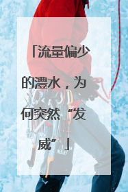 流量偏少的澧水，为何突然“发威”