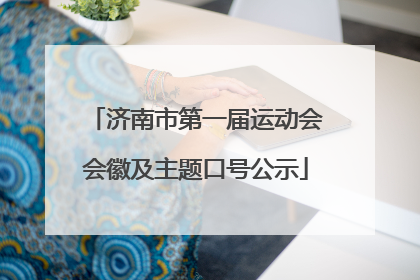 济南市第一届运动会会徽及主题口号公示