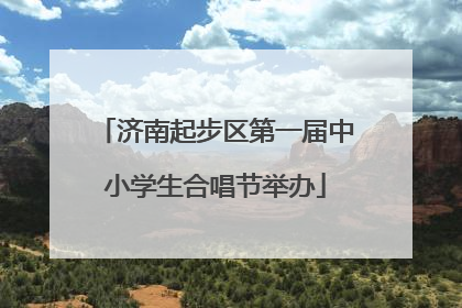 济南起步区第一届中小学生合唱节举办