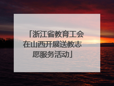 浙江省教育工会在山西开展送教志愿服务活动