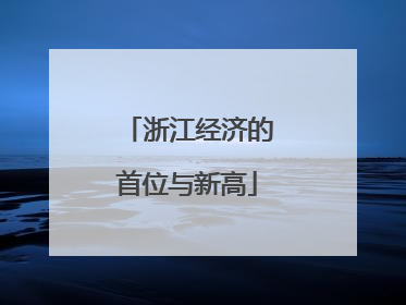 浙江经济的首位与新高