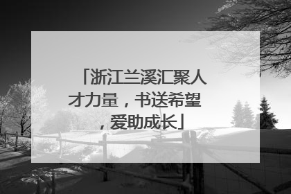 浙江兰溪汇聚人才力量，书送希望，爱助成长