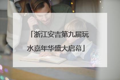 浙江安吉第九届玩水嘉年华盛大启幕