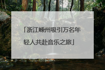 浙江嵊州吸引万名年轻人共赴音乐之旅