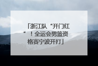 浙江队“开门红”！全运会男篮资格赛宁波开打