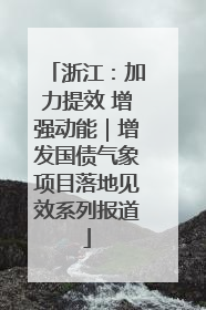 浙江：加力提效 增强动能｜增发国债气象项目落地见效系列报道