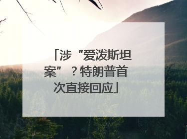 涉“爱泼斯坦案”？特朗普首次直接回应