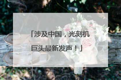 涉及中国，光刻机巨头最新发声！
