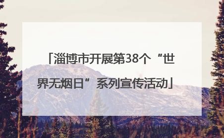 淄博市开展第38个“世界无烟日”系列宣传活动