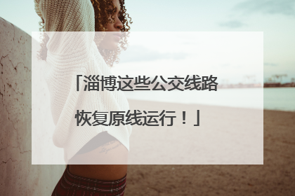淄博这些公交线路恢复原线运行！