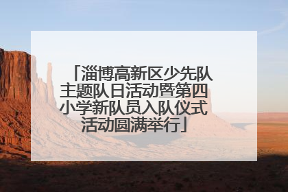 淄博高新区少先队主题队日活动暨第四小学新队员入队仪式活动圆满举行