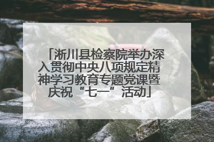 淅川县检察院举办深入贯彻中央八项规定精神学习教育专题党课暨庆祝“七一”活动