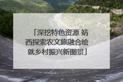深挖特色资源 靖西探索农文旅融合绘就乡村振兴新图景