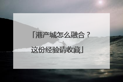 港产城怎么融合？这份经验请收藏