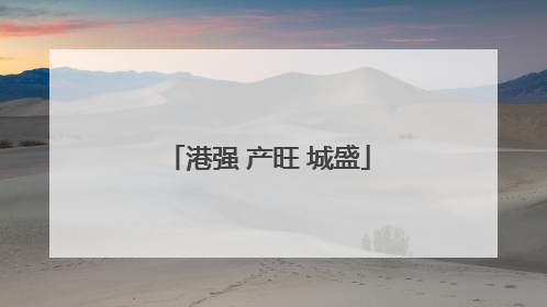 港强 产旺 城盛