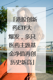 港股创新药ETF大爆发，多只医药主题基金净值再创历史新高