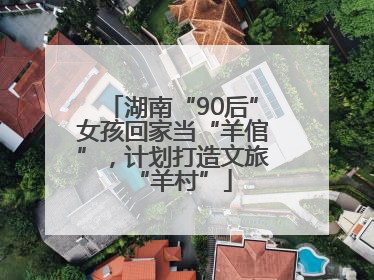 湖南“90后”女孩回家当“羊倌”，计划打造文旅“羊村”