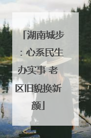 湖南城步：心系民生办实事 老区旧貌换新颜