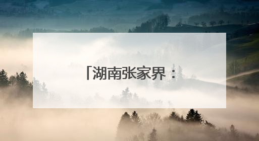 湖南张家界：传承非遗工艺 丰富旅游业态