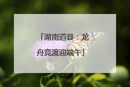湖南道县：龙舟竞渡迎端午