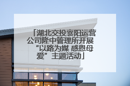 湖北交投襄阳运营公司隆中管理所开展“以路为媒 感恩母爱”主题活动
