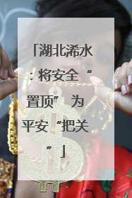 湖北浠水：将安全“置顶” 为平安“把关”