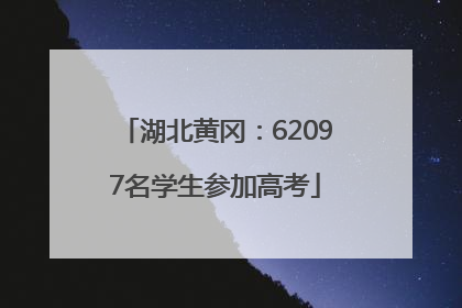 湖北黄冈：62097名学生参加高考