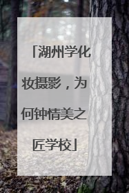 湖州学化妆摄影，为何钟情美之匠学校