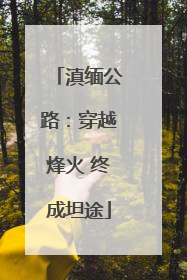 滇缅公路：穿越烽火 终成坦途