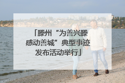 滕州“为善兴滕 感动善城”典型事迹发布活动举行