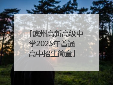 滨州高新高级中学2025年普通高中招生简章