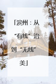 滨州：从“有线”治到“无线”美