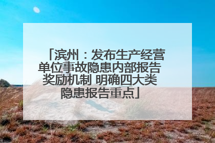 滨州：发布生产经营单位事故隐患内部报告奖励机制 明确四大类隐患报告重点