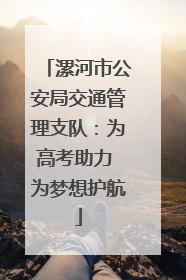 漯河市公安局交通管理支队：为高考助力 为梦想护航