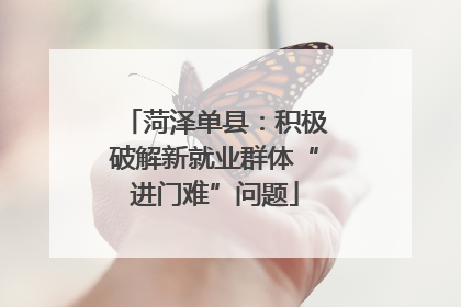 菏泽单县：积极破解新就业群体“进门难”问题