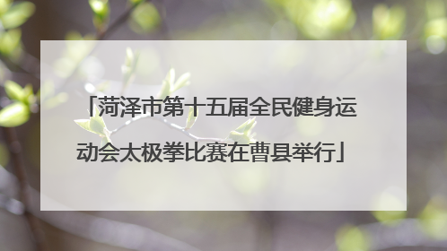 菏泽市第十五届全民健身运动会太极拳比赛在曹县举行