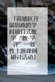荷塘区开展思政跨学科项目式教学“教-学-评”一致性主题课例研讨活动