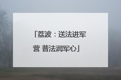 荔波：送法进军营 普法润军心