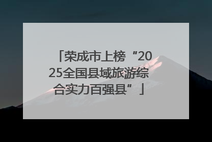 荣成市上榜“2025全国县域旅游综合实力百强县”
