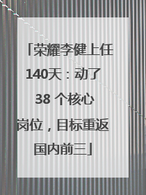 荣耀李健上任140天：动了 38 个核心岗位，目标重返国内前三