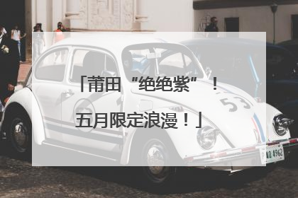 莆田“绝绝紫”！五月限定浪漫！