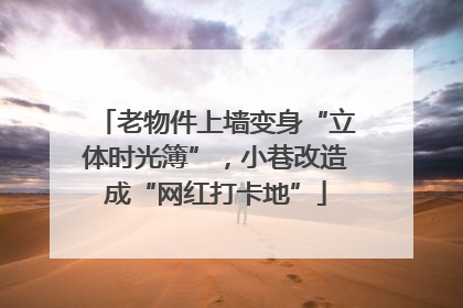 老物件上墙变身“立体时光簿”，小巷改造成“网红打卡地”