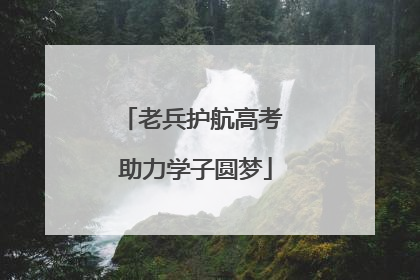 老兵护航高考 助力学子圆梦