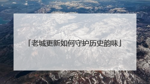 老城更新如何守护历史韵味