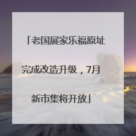 老国展家乐福原址完成改造升级，7月新市集将开放