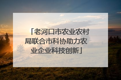 老河口市农业农村局联合市科协助力农业企业科技创新
