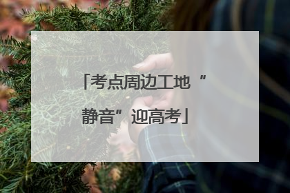考点周边工地“静音”迎高考